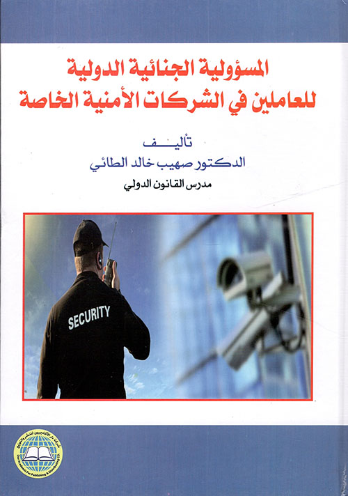 المسؤولية الجنائية الدولية للعاملين في الشركات الأمنية الخاصة