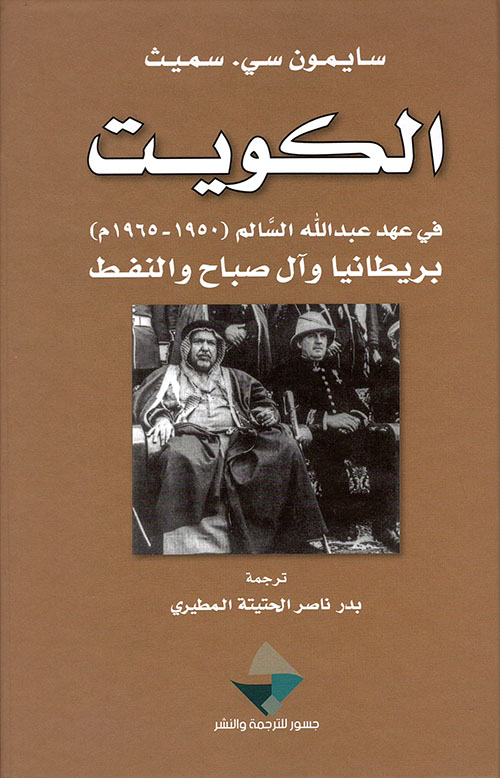 الكويت في عهد عبد الله السالم (1950 - 1965م) بريطانيا وآل صباح والنفط