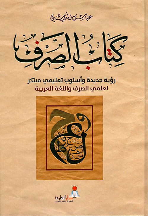كتاب الصرف ؛ رؤية جديدة وأسلوب تعليمي مبتكر لعلمي الصرف واللغة العربية