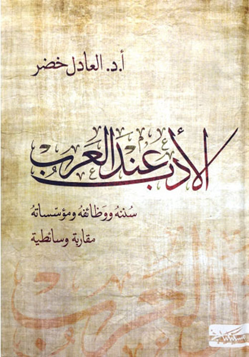 الأدب عند العرب