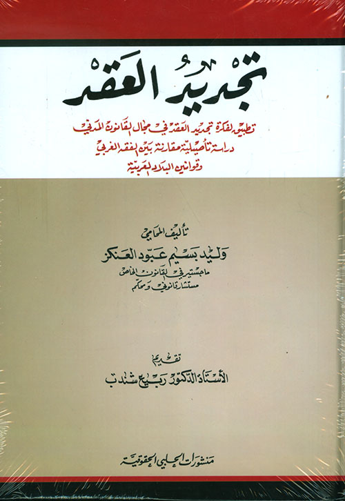 تجديد العقد