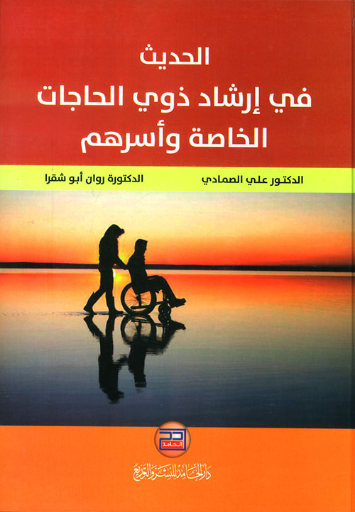 الحديث في إرشاد ذوي الحاجات الخاصة وأسرهم