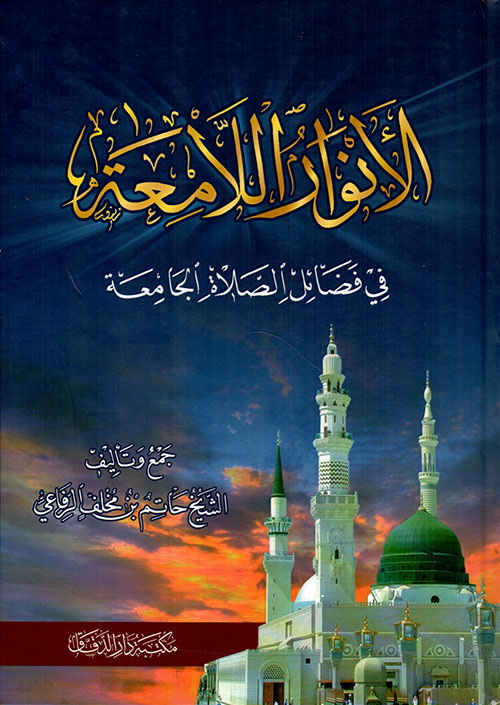 الأنوار اللامعة في فضائل الصلاة الجامعة