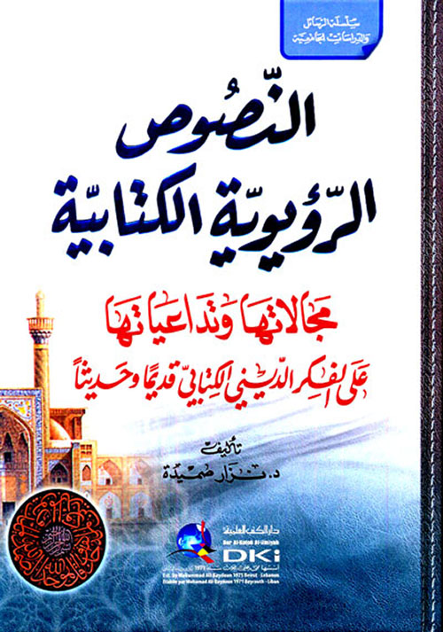 نصوص الرؤيوية الكتابية - مجالاتها وتداعياتها على الفكر الديني الكتابي قديماً وحديثاً