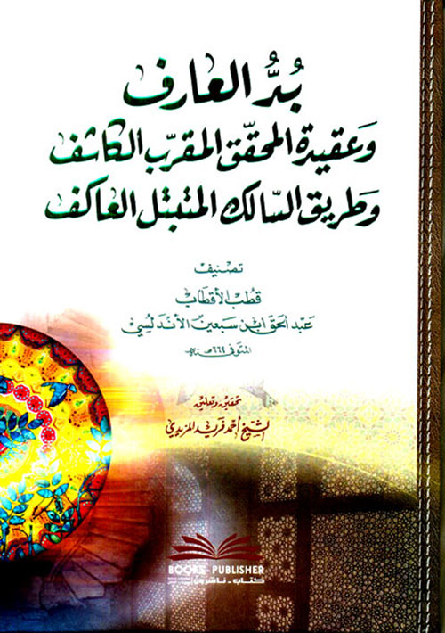 بد العارف وعقيدة المحقق المقرب الكاشف وطريق السالك المتبتل العاكف