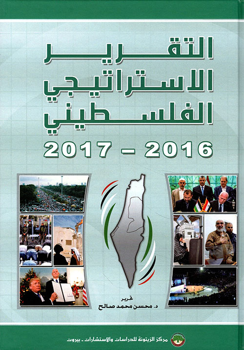 التقرير الاستراتيجي الفلسطيني 2016 - 2017