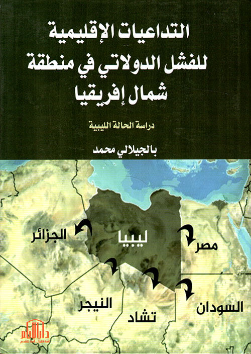 التداعيات الأقليمية للفشل الدولاتي في منطقة شمال أفريقيا - دراسة الحالة الليبية