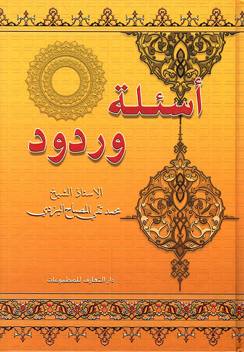 أسئلة وردود