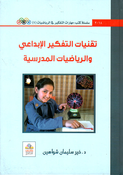 تقنيات التفكير الإبداعي والرياضيات المدرسية