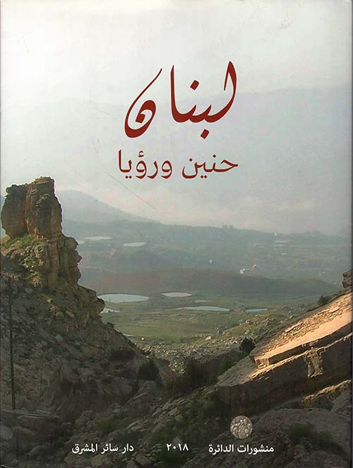 لبنان؛ حنين ورؤيا