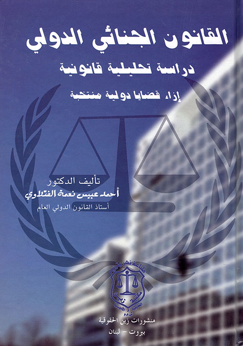 القانون الجنائي الدولي ؛ دراسة تحليلية قانونية إزاء قضايا دولية منتخبة