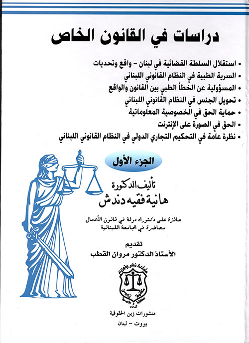 دراسات في القانون الخاص - الجزء الأول