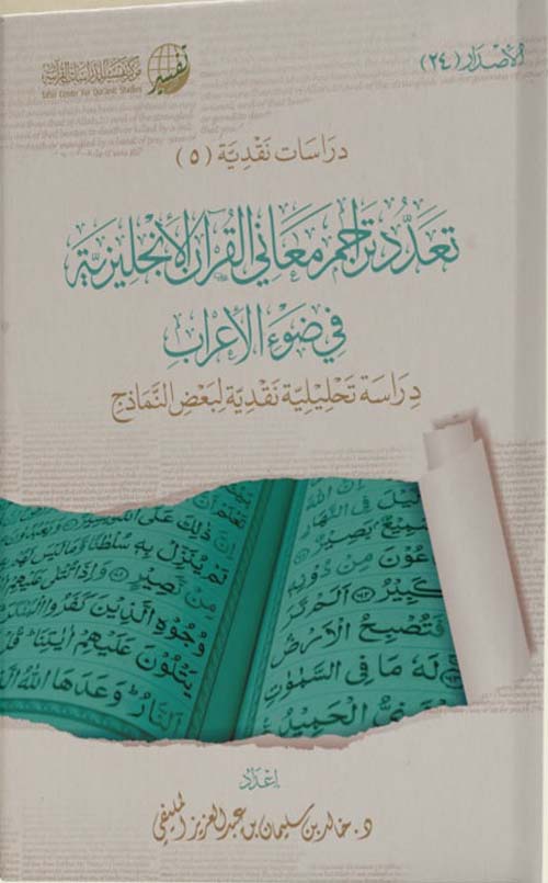 تعدد تراجم معاني القرآن باللغة الإنجليزية في ضوء الإعراب - دراسة تحليلية نقدية لبعض النماذج