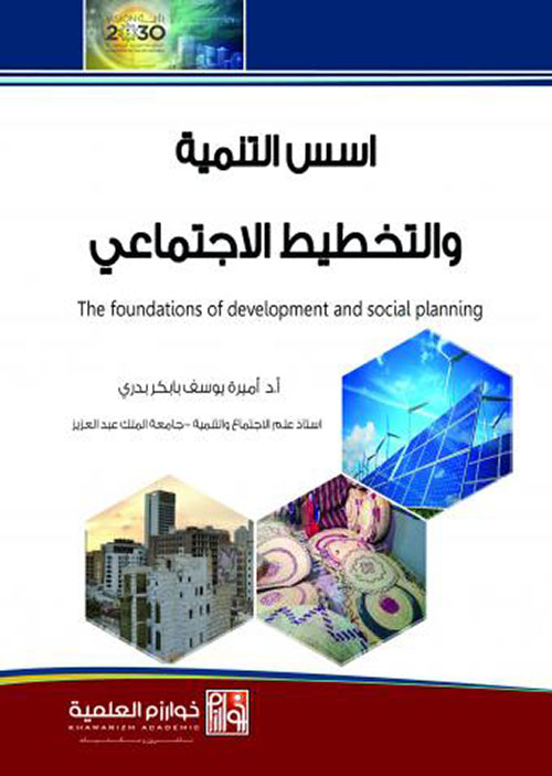 أسس التنمية والتخطيط الإجتماعي