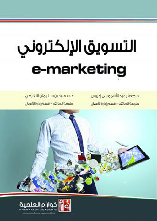 التسويق الإلكتروني e-marketing
