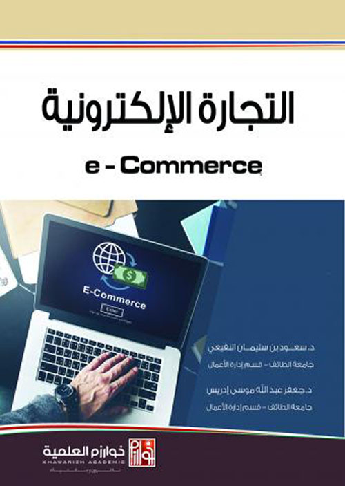 التجارة الإلكترونية e-commerce
