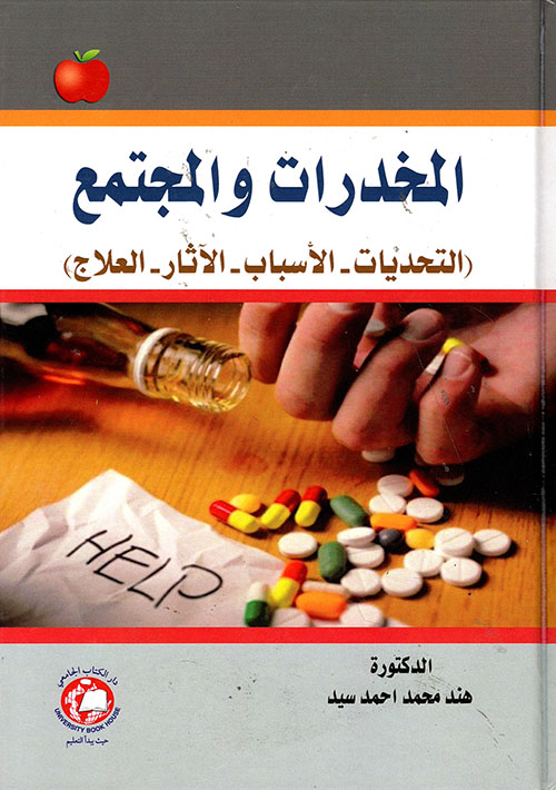 المخدرات والمجتمع (التحديات - الأسباب - الآثار - العلاج)