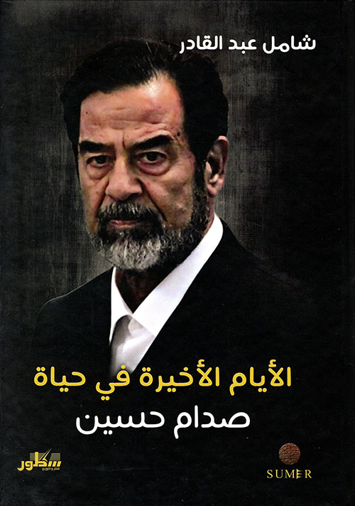 الأيام الأخيرة في حياة صدام حسين