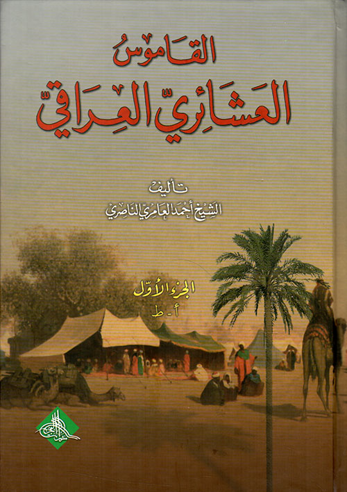 القاموس العشائري العراقي