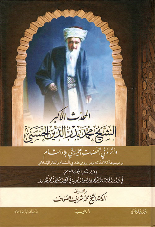 المحدث الأكبر الشيخ محمد بدر الدين الحسني وأثره في النهضات العلمية