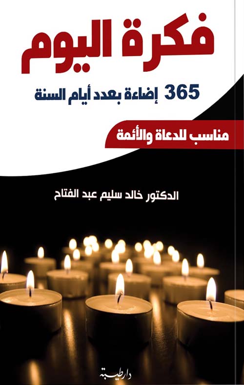 فكرة اليوم  365 اضاءة بعدد أيام السنة ؛ مناسبة للدعاة والأئمة