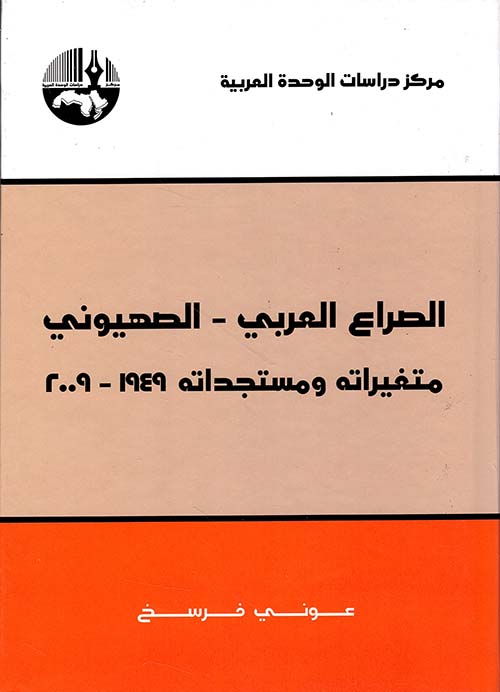 الصراع العربي الصهيوني متغيراته ومستجداته  1949 - 2009