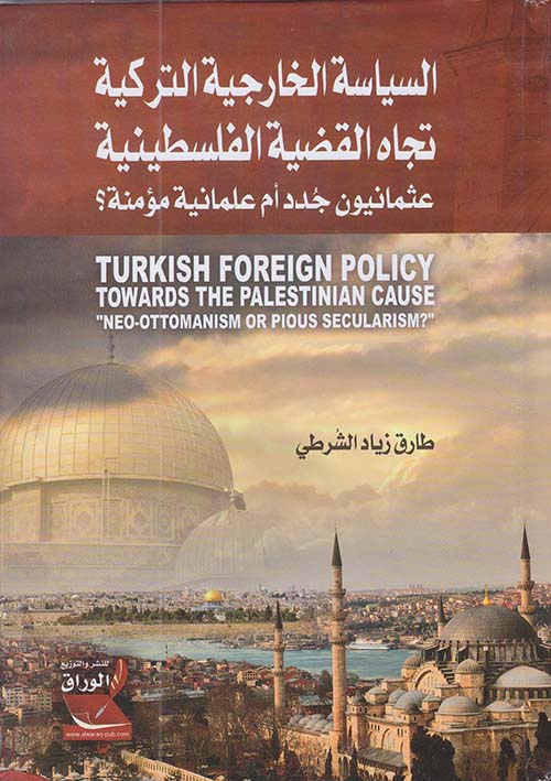 السياسة الخارجية التركية تجاه القضية الفلسطينية عثمانيون جدد أم علمانية مؤمنة؟