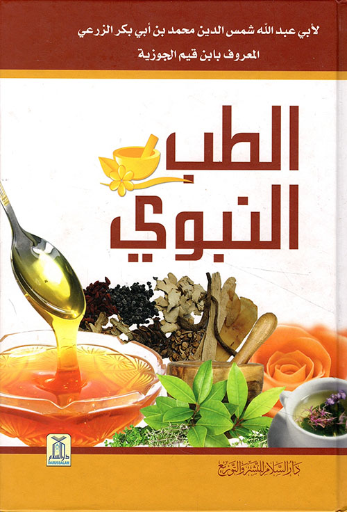 الطب النبوي المصور