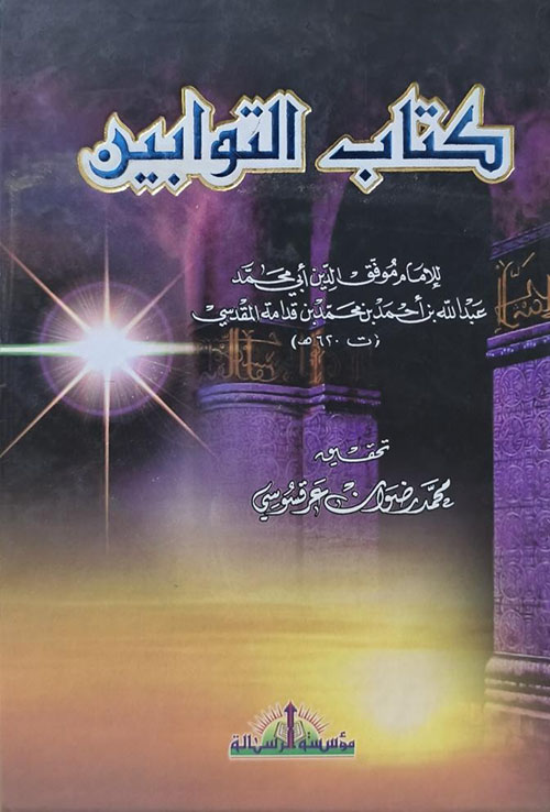 كتاب التوابين