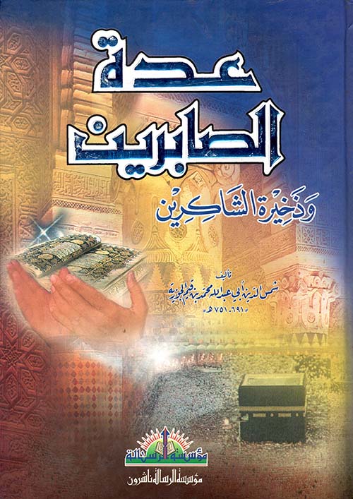 عدة الصابرين وذخيرة الشاكرين