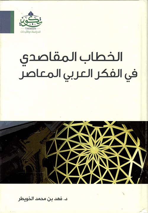 الخطاب المقاصدي في الفكر العربي المعاصر