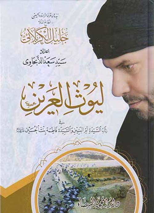 ليوث العرين في رثاء السيدة أم البنين والسيدة فاطمة بنت الحسين