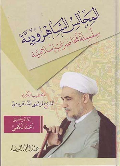 المجالس الشاهرودية - سلسلة محاضرات إسلامية