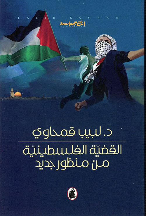 القضية الفلسطينية من منظور جديد