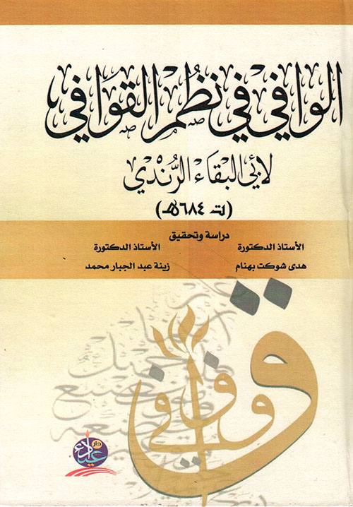 الوافي في نظم القوافي لأبي البقاء الرندي ( ت 684هـ )