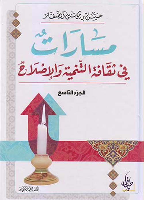 مسارات في ثقافة التنمية والإصلاح - الجزء التاسع