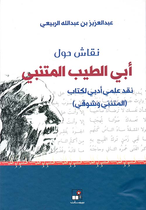 نقاش حول أبي الطيب المتنبي ؛ نقد علمي أدبي لكتاب ( المتنبي وشوقي )