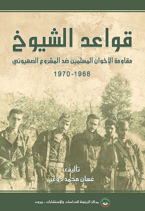 قواعد الشيوخ ؛ مقاومة الإخوان المسلمين ضد المشروع الصهيوني 1968 - 1970