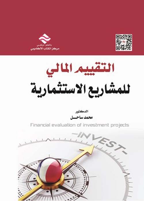التقييم المالي للمشاريع الإستثمارية