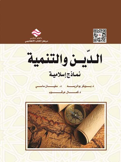 الدين والتنمية ؛ نماذج إسلامية