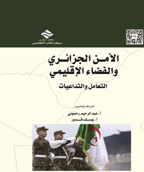 الأمن الجزائري والفضاء الإقليمي ؛ التعامل والتداعيات