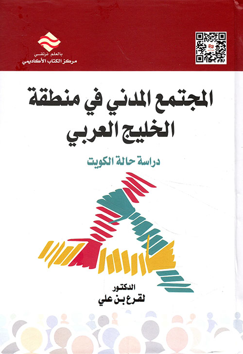 المجتمع المدني في منطقة الخليج العربي - دراسة حالة الكويت