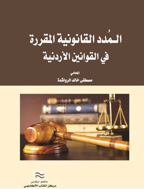 المُدد القانونية المقررة في القوانين الأردنية