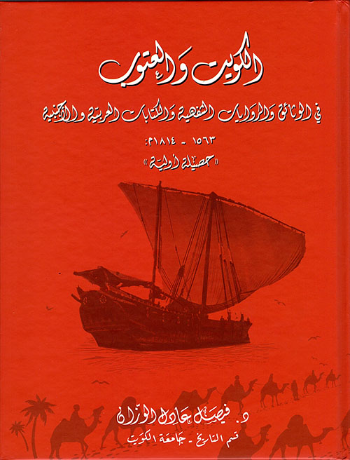 الكويت والعتوب في الوثائق والروايات الشفهية والكتابات العربية والاجنبية 1563 - 1814: 