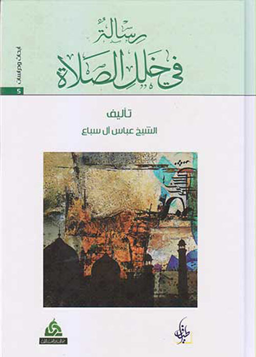 رسالة في خلل الصلاة