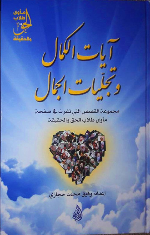 آيات الكمال وتجليات الجمال ‏