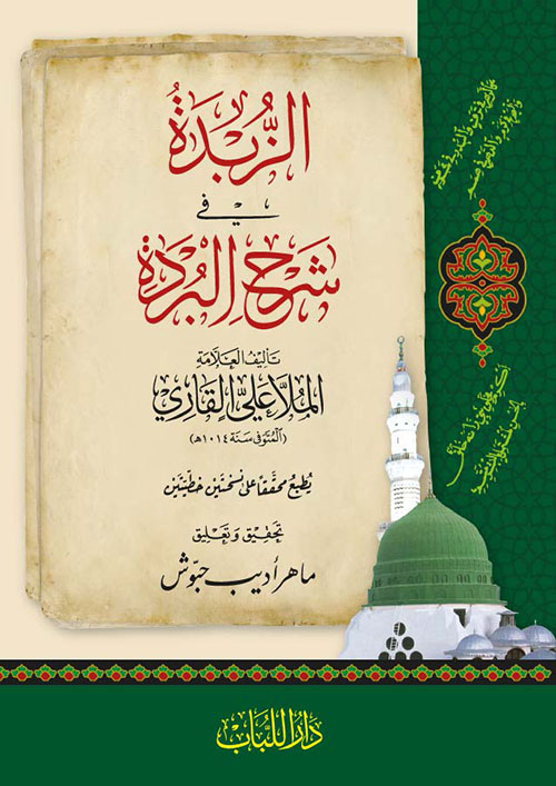 الزبدة في شرح البردة