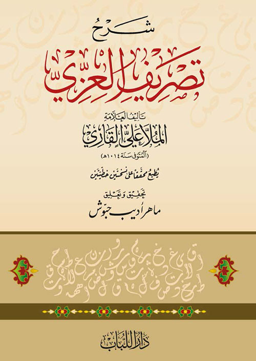 شرح تصريف العزي