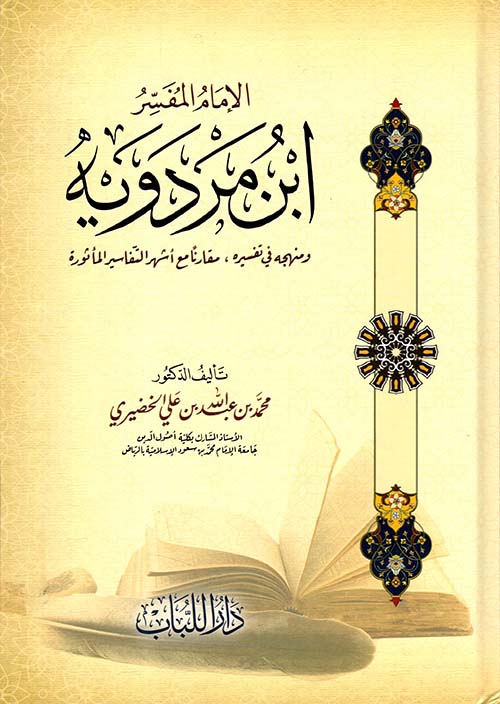 الإمام المفسر ابن مردويه - ومنهجه في تفسيره ؛ مقارناً مع أشهر التفاسير المأثورة