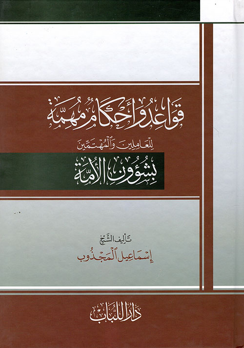 قواعد وأحكام مهمة للعاملين والمهتمين بشؤون الأمة